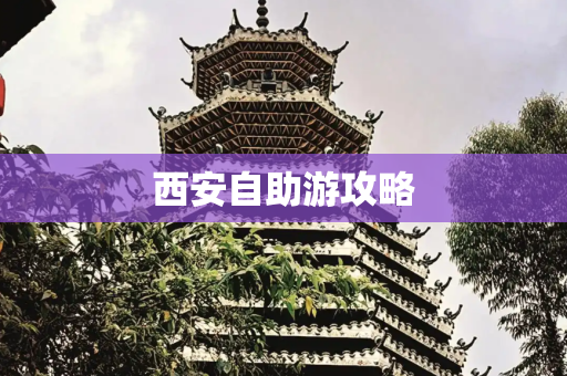 西安自助游攻略