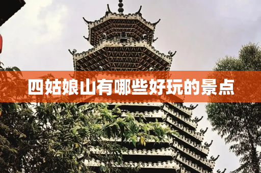 四姑娘山有哪些好玩的景点