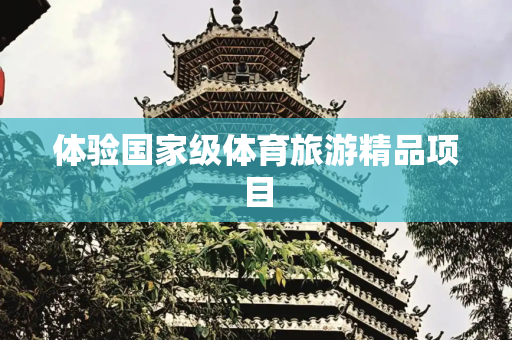体验国家级体育旅游精品项目