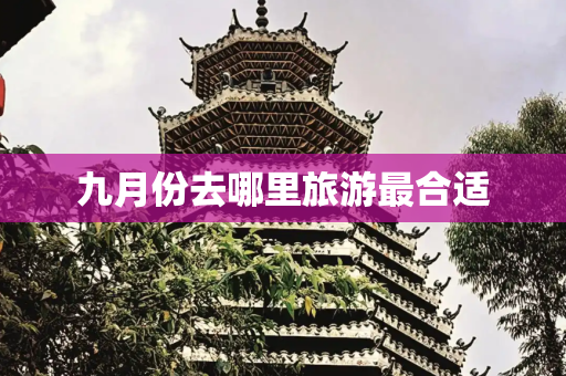 九月份去哪里旅游最合适