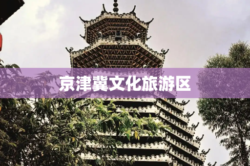 京津冀文化旅游区