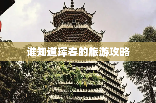 谁知道珲春的旅游攻略