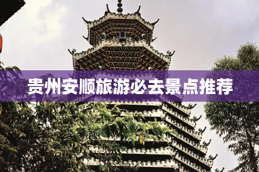 贵州安顺旅游必去景点推荐