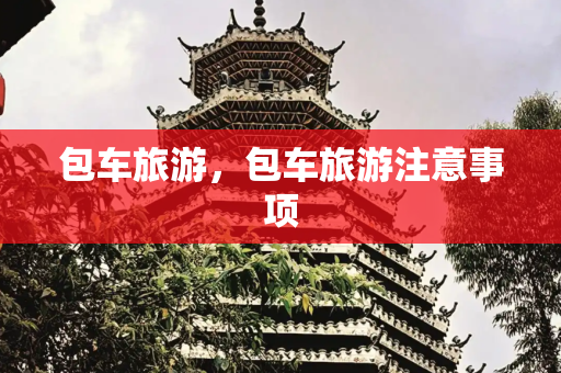 包车旅游，包车旅游注意事项