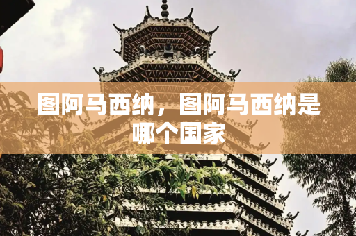 图阿马西纳，图阿马西纳是哪个国家