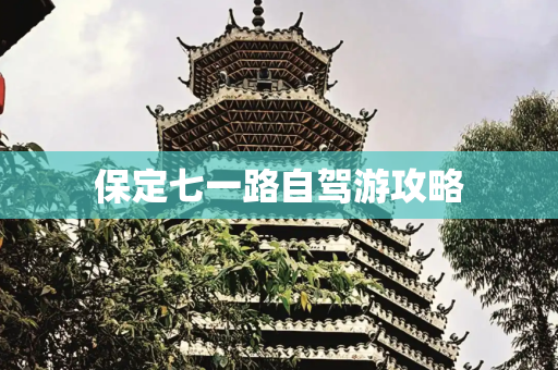 保定七一路自驾游攻略