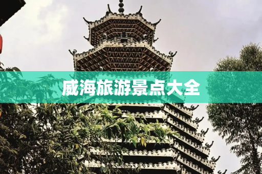 威海旅游景点大全