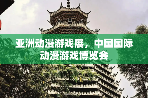 亚洲动漫游戏展，中国国际动漫游戏博览会