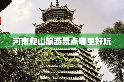 河南爬山旅游景点哪里好玩