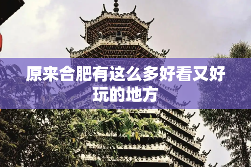 原来合肥有这么多好看又好玩的地方