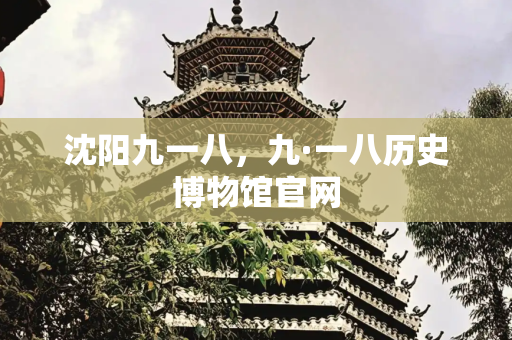 沈阳九一八，九·一八历史博物馆官网