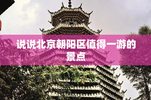 说说北京朝阳区值得一游的景点
