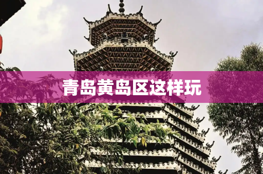 青岛黄岛区这样玩