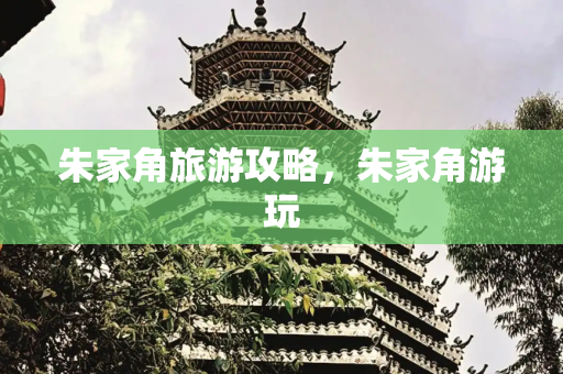 朱家角旅游攻略，朱家角游玩
