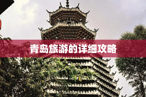 青岛旅游的详细攻略