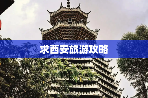 求西安旅游攻略