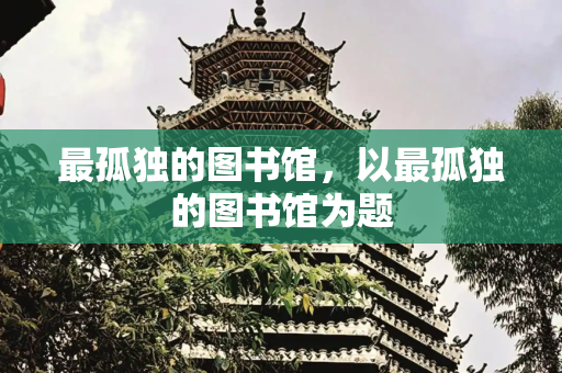 最孤独的图书馆，以最孤独的图书馆为题