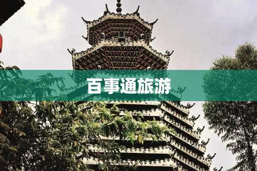 百事通旅游