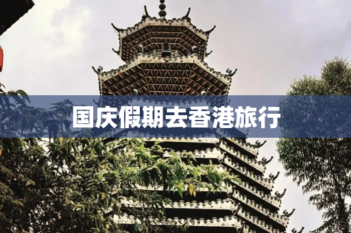 国庆假期去香港旅行