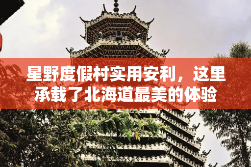 星野度假村实用安利，这里承载了北海道最美的体验