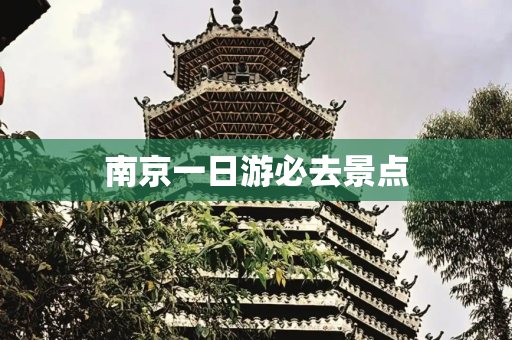 南京一日游必去景点
