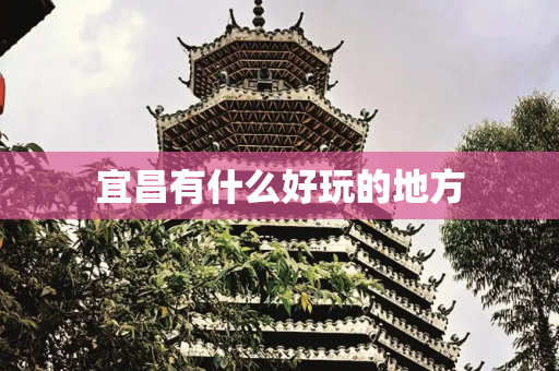 宜昌有什么好玩的地方