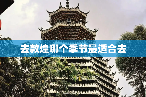 去敦煌哪个季节最适合去