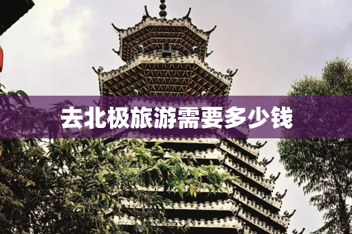 去北极旅游需要多少钱