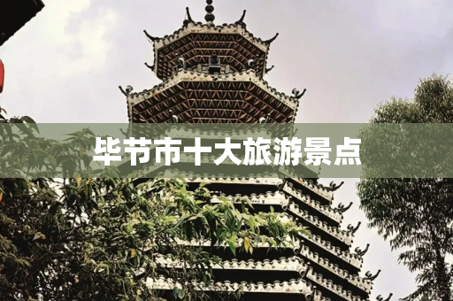 毕节市十大旅游景点