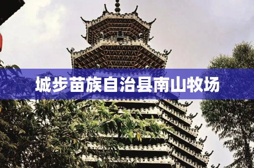 城步苗族自治县南山牧场
