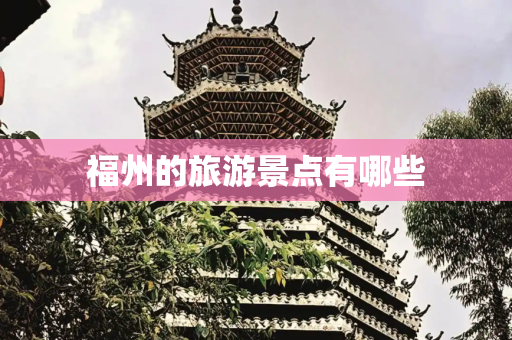 福州的旅游景点有哪些