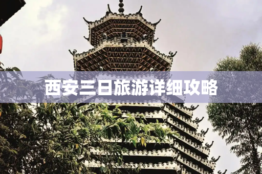 西安三日旅游详细攻略