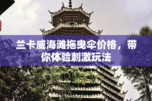 兰卡威海滩拖曳伞价格，带你体验刺激玩法