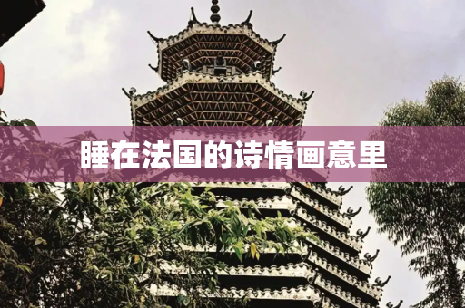 睡在法国的诗情画意里