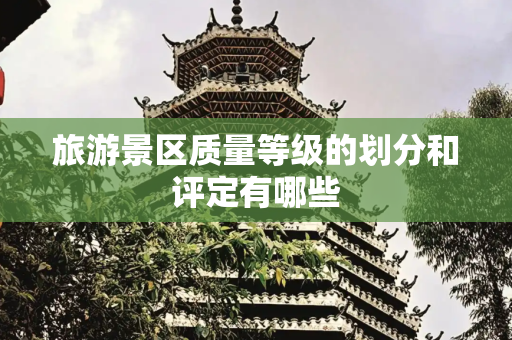 旅游景区质量等级的划分和评定有哪些