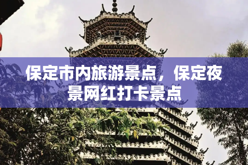 保定市内旅游景点，保定夜景网红打卡景点
