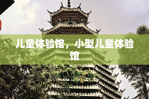 儿童体验馆，小型儿童体验馆