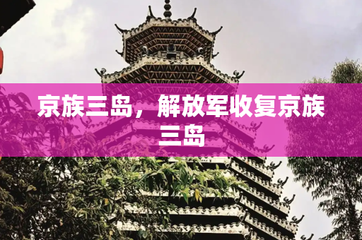 京族三岛，解放军收复京族三岛