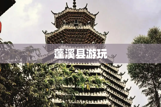 蓬溪县游玩