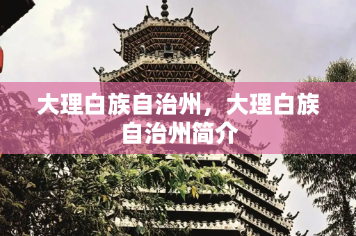 大理白族自治州，大理白族自治州简介