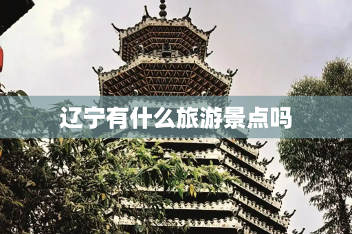 辽宁有什么旅游景点吗