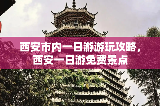 西安市内一日游游玩攻略，西安一日游免费景点