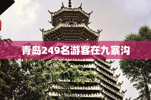 青岛249名游客在九寨沟