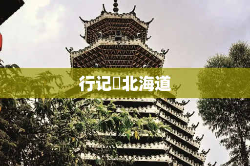 行记❤北海道