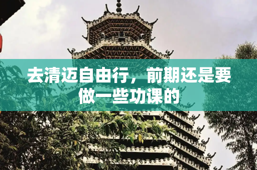 去清迈自由行，前期还是要做一些功课的