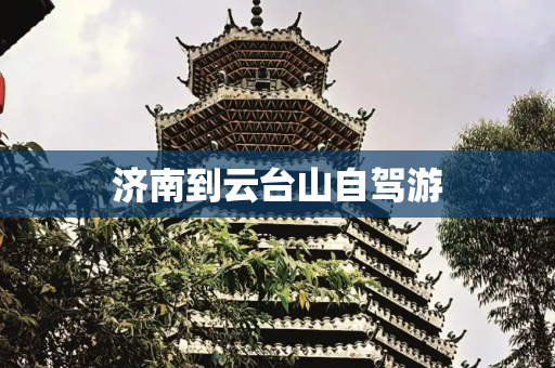 济南到云台山自驾游