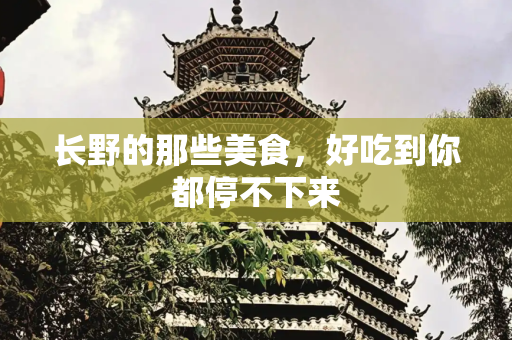 长野的那些美食，好吃到你都停不下来