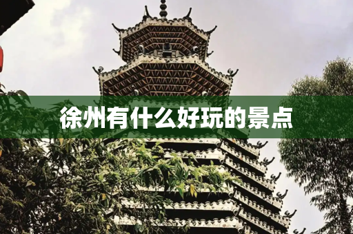 徐州有什么好玩的景点