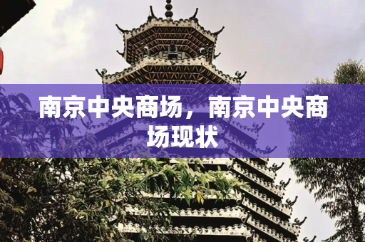 南京中央商场，南京中央商场现状