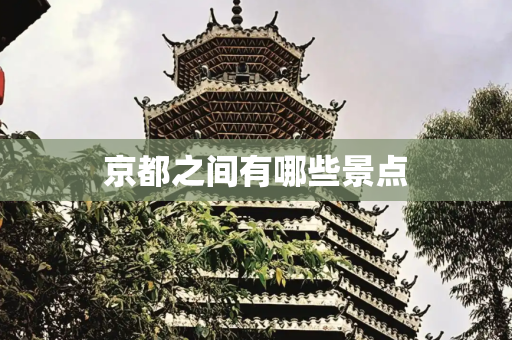 京都之间有哪些景点